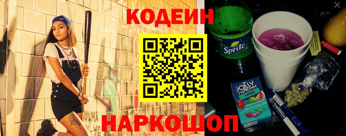 Радужный  Кодеиновый сироп Lean Purple Drank  Кодеин напиток Lean (лин)  Вход с VPN 
